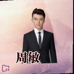 周敏