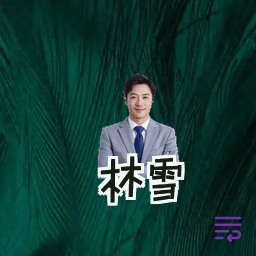 林雪